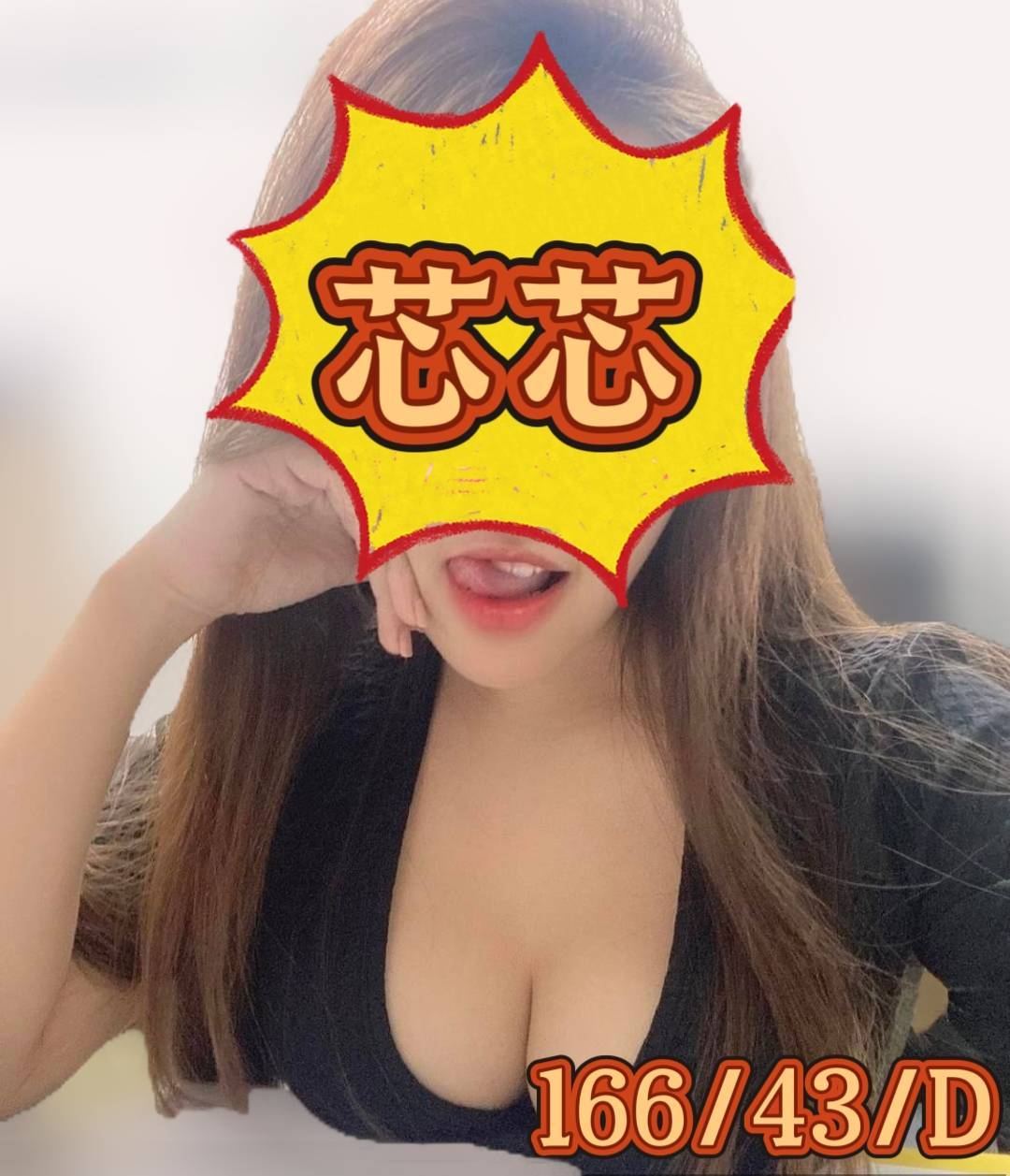 彰化外送 芯芯 166/43/D-134