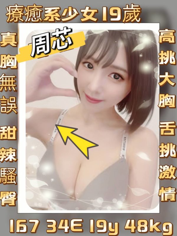 台北外送039  周芯 167/34E/19/48kg-039