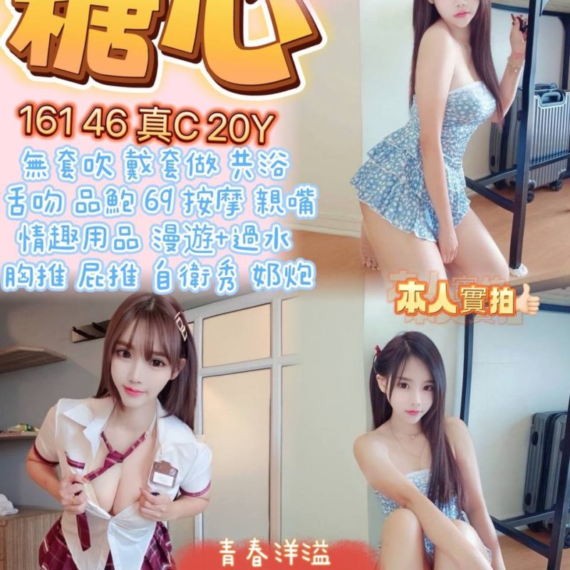 宜蘭定點  糖心 161/46/真c 20y-136