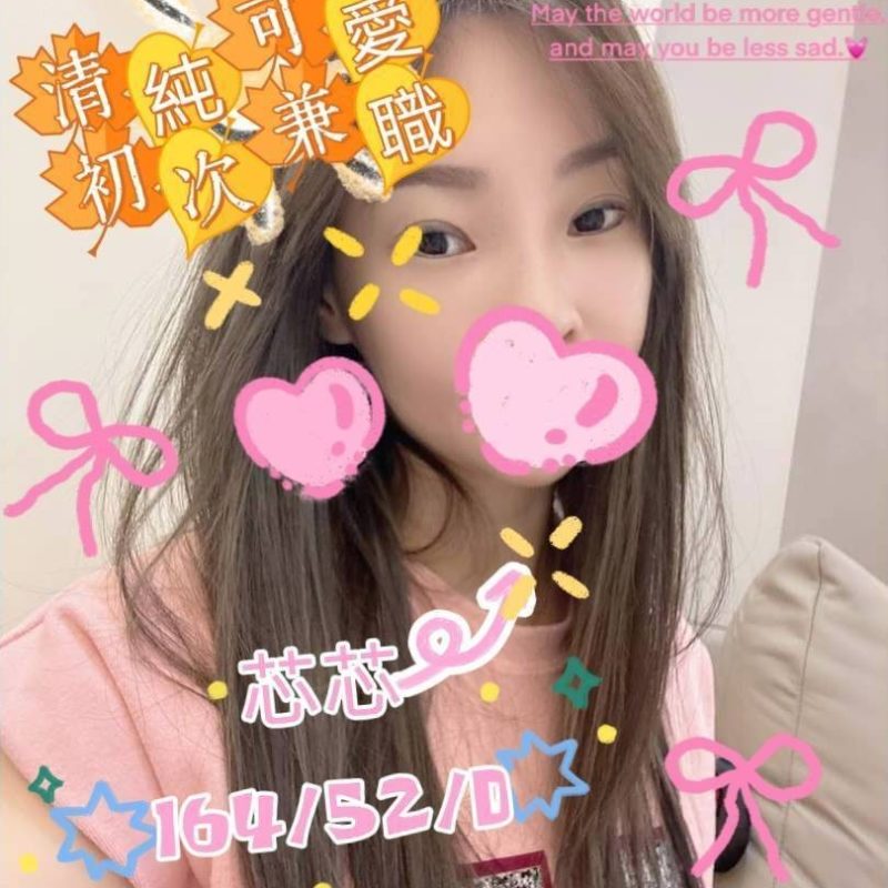 17383199200 新竹外送 芯芯 164/52/D-184
