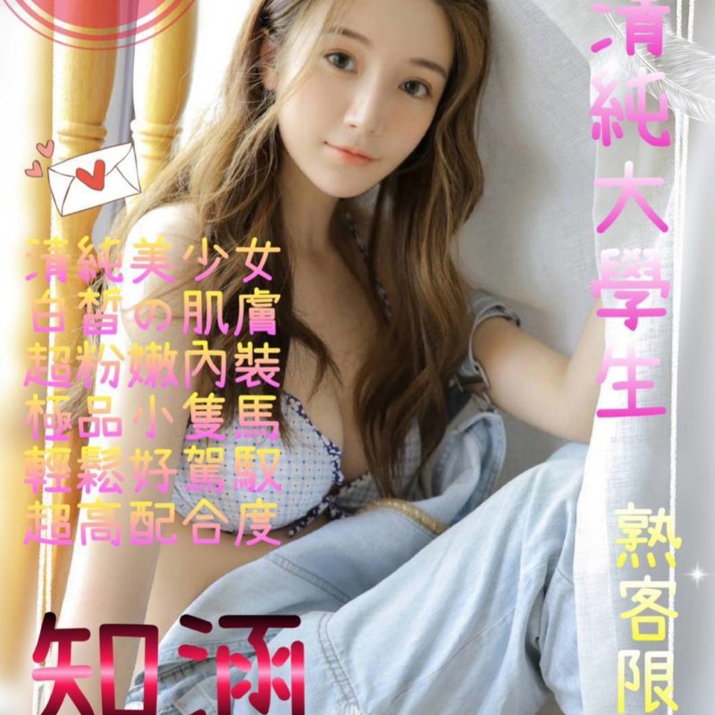 17398579020 桃園外送 知涵 160/43/C/21-069
