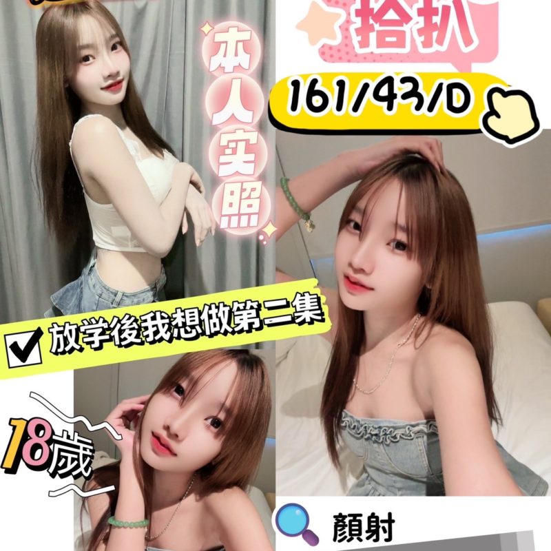 17406386450 新竹定點 拾扒 161/43/D/18歲-075