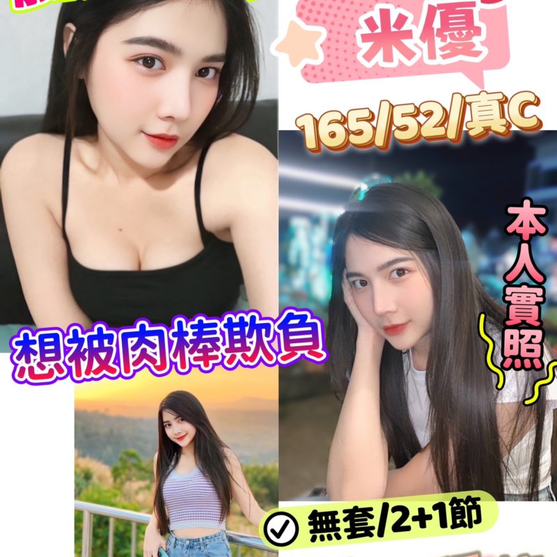 17408067400 新竹定點 米優 165/52/真C-075