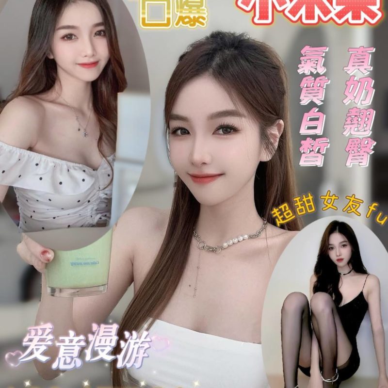 17408150650 台南定點茶 小米果