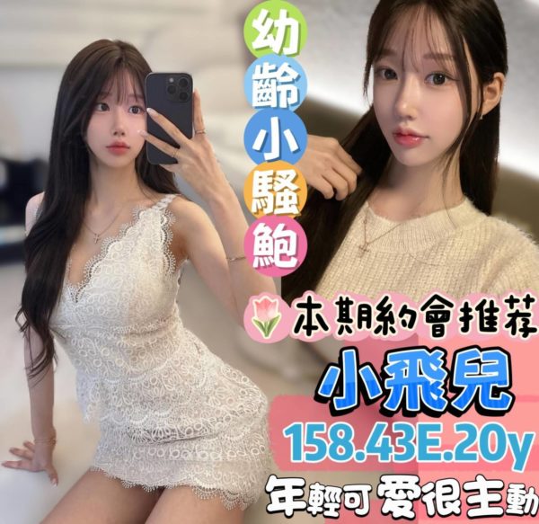台南定點 小飛兒 158/43/20y/E奶-188