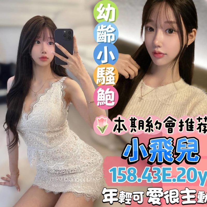台南定點 小飛兒 158/43/20y/E奶-188