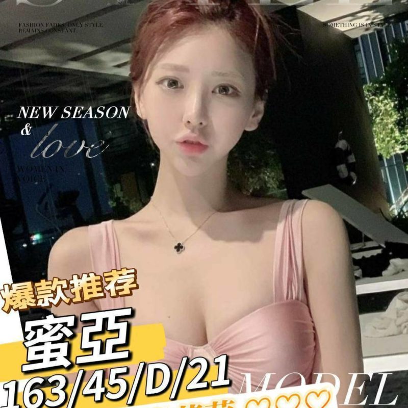 17408191560 台南外送茶 蜜亞