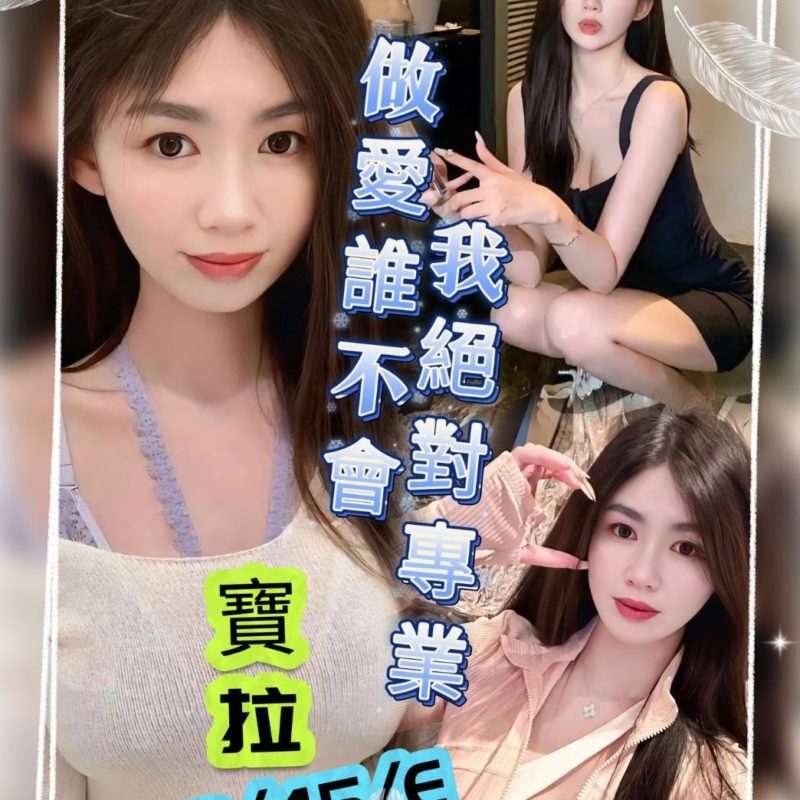 17409846910 桃園定點茶 寶拉