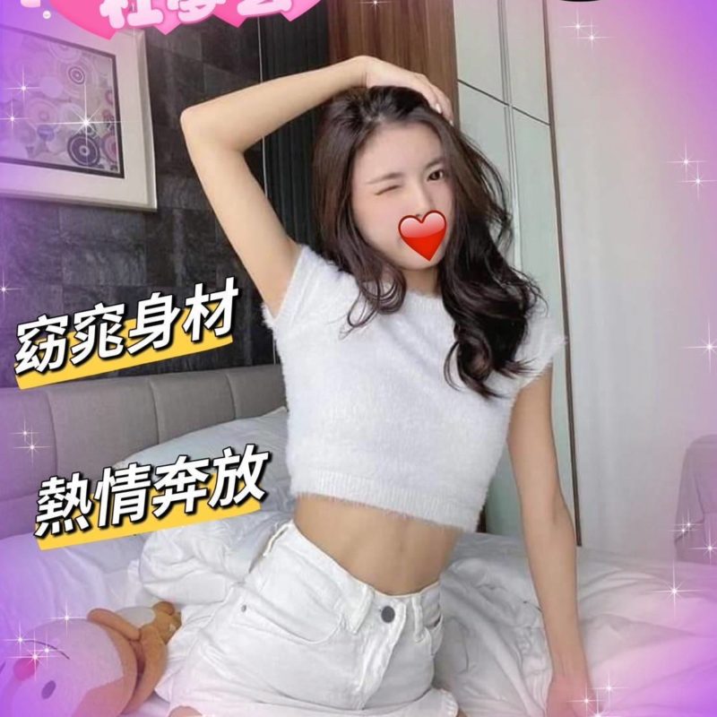 17410666940 新竹外送 杜夢芸