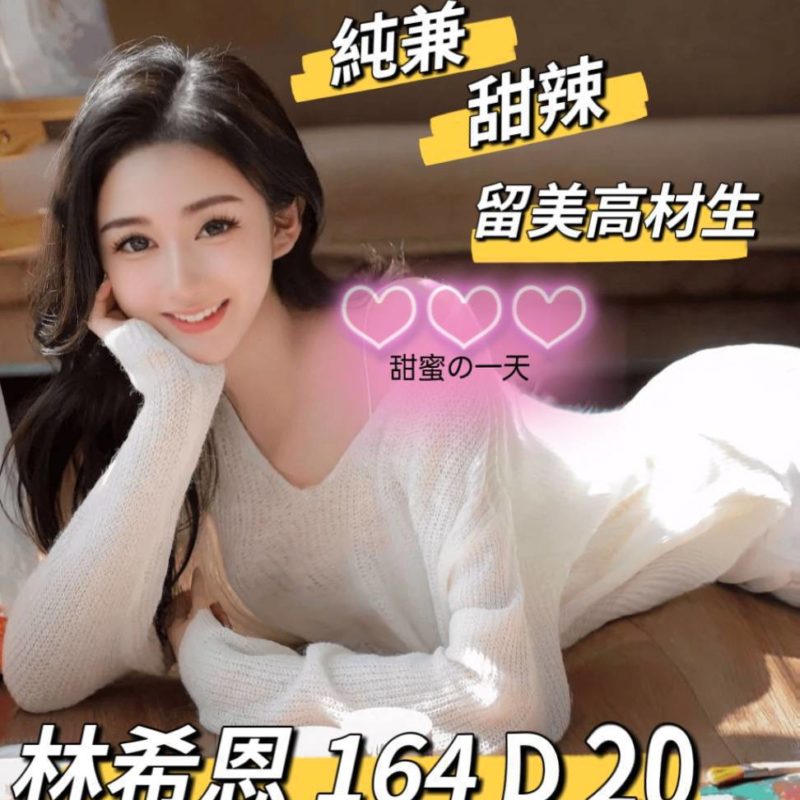 17416747350 台北外送茶 林希恩