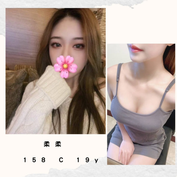 台北外送茶 柔柔