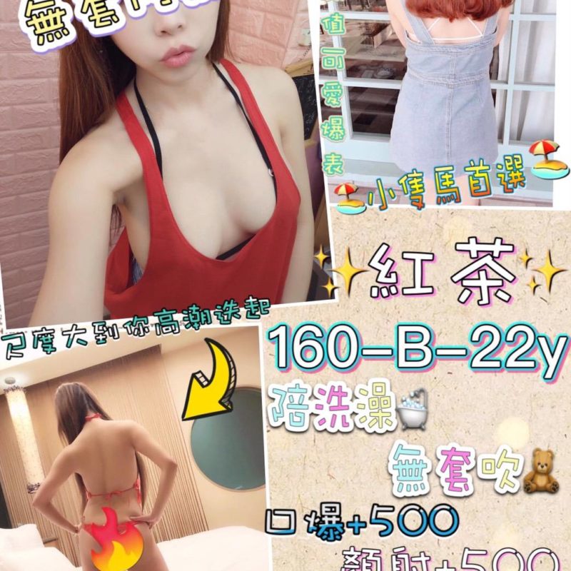 17418474730 台北定點 紅茶
