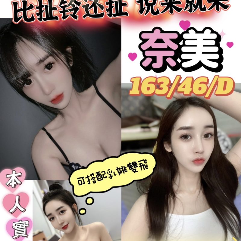 17421832381 新竹定點 奈美