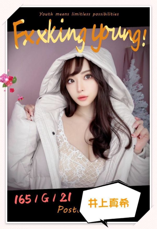 台北外送茶 井上真希