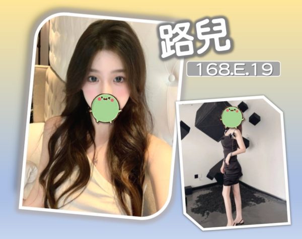 台北外送茶 路兒