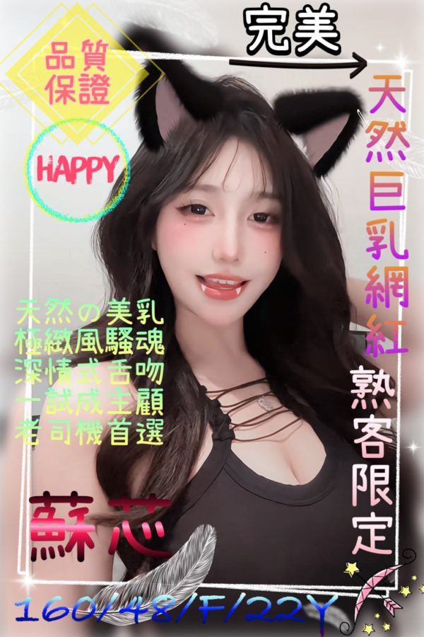 桃園外送茶 蘇芯