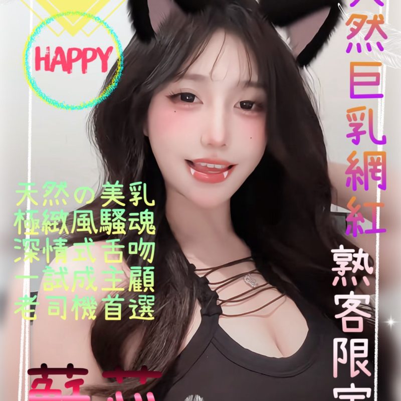 桃園外送茶 蘇芯