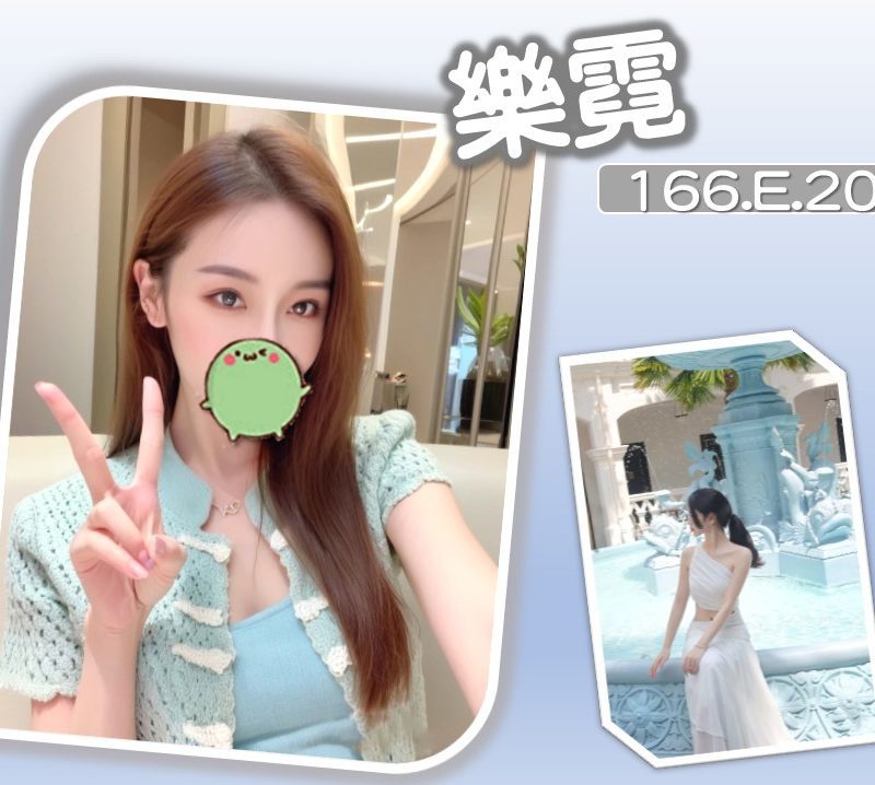 17434962590 台北外送茶 樂霓