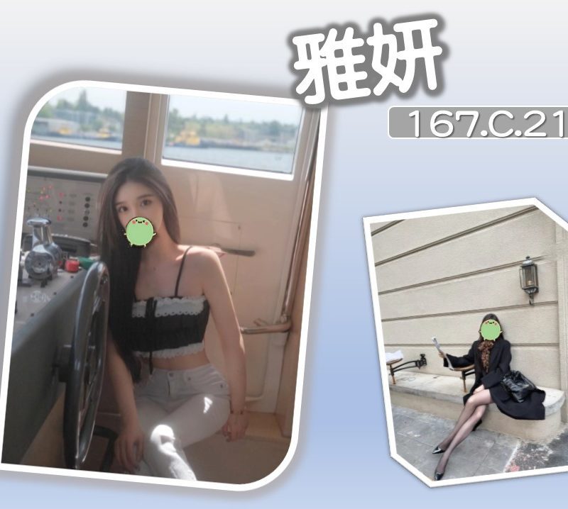 17434963430 台北外送茶 雅妍