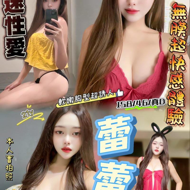 17472890720 新竹定點茶 蕾蕾
