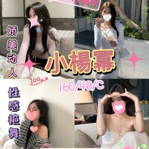 台中外送茶 小楊冪