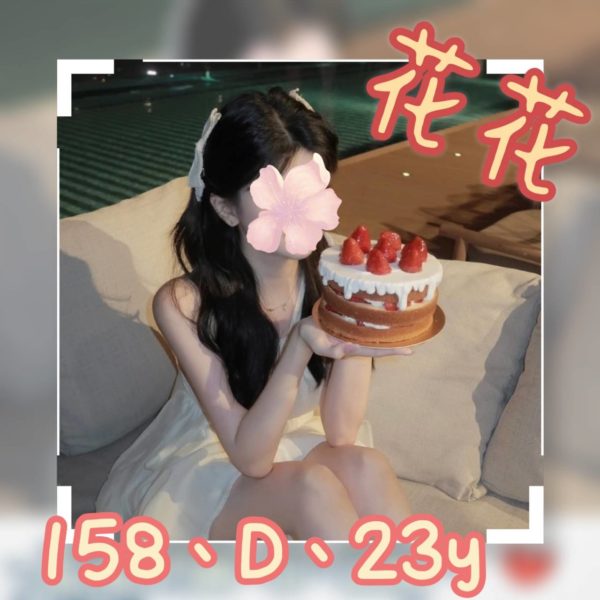 台北外送茶 花花