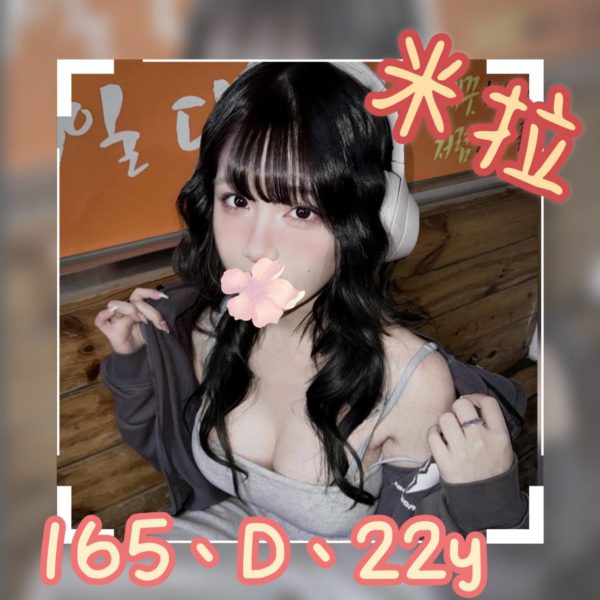 台北外送茶 米拉