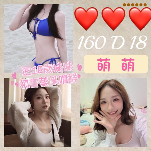 台北外送茶 萌萌