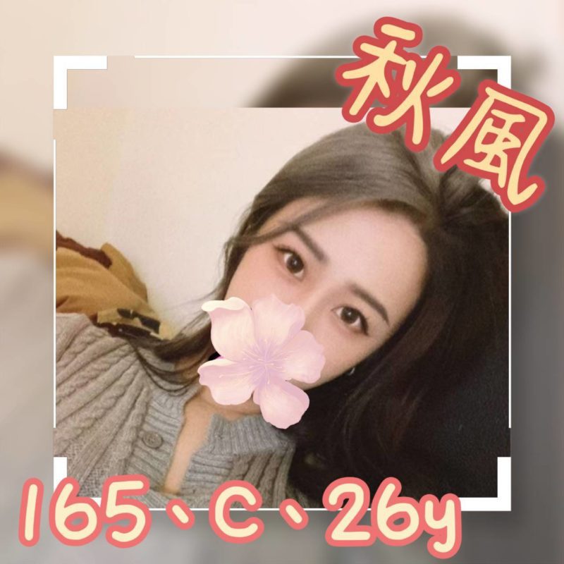 17579087096 台北外送茶 秋風