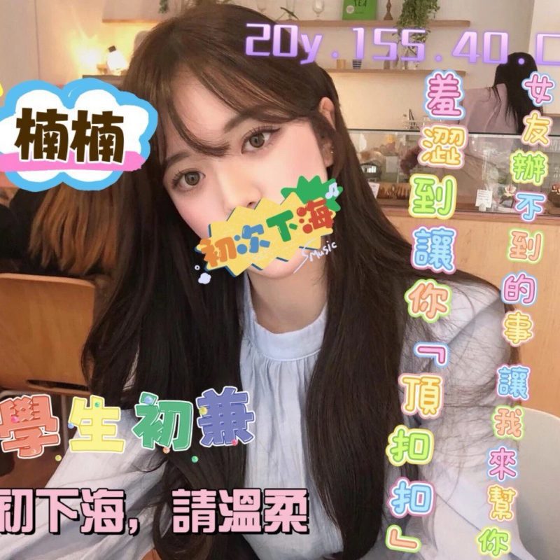 桃園外送茶 楠楠