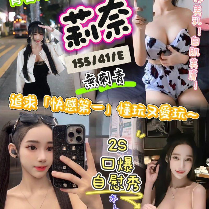 新竹定點茶 莉奈