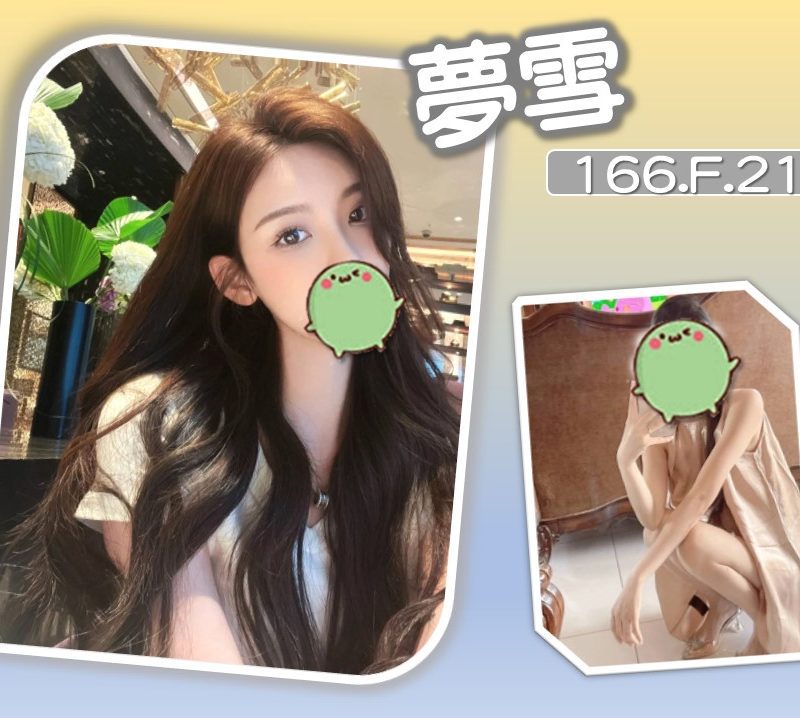 台北外送茶 夢雪