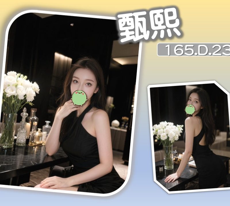 台北外送茶 甄熙