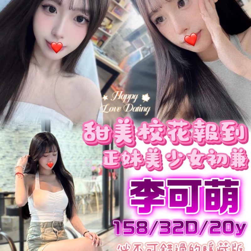 台中外送茶 李可萌